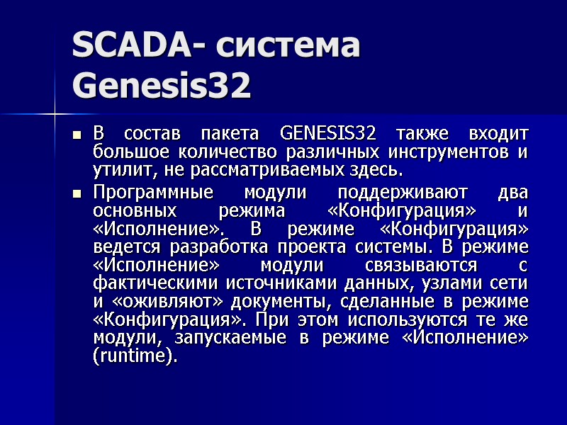 SCADA- система Genesis32 В состав пакета GENESIS32 также входит большое количество различных инструментов и